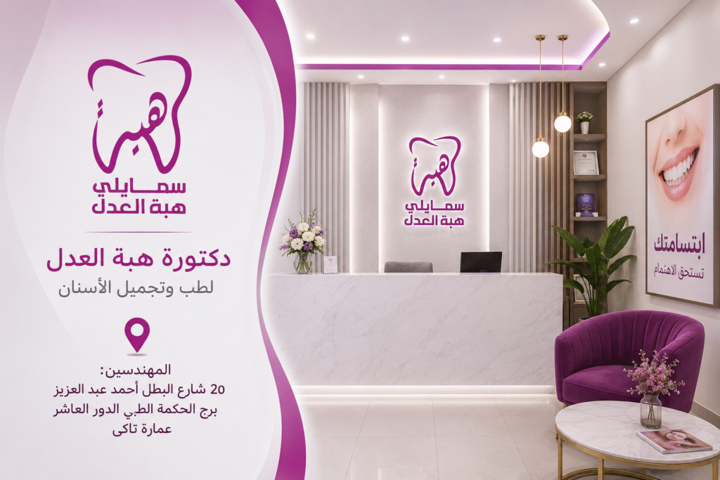 السياحة العلاجية فى عيادة دكتورة هبة العدل